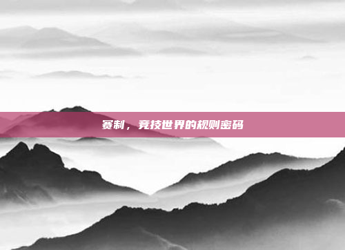 赛制，竞技世界的规则密码
