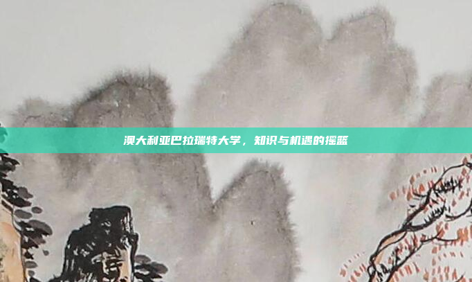 澳大利亚巴拉瑞特大学，知识与机遇的摇篮