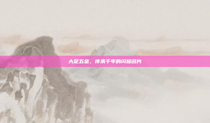 大足五金，传承千年的闪耀名片