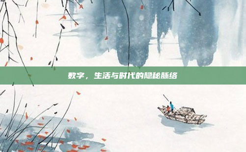 数字,生活与时代的隐秘脉络