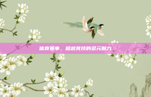 体育赛事，超越竞技的多元魅力