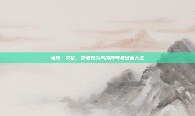 马克·艾伦,斯诺克领域的传奇与多面人生 马克·艾伦,斯诺克领域的传奇与多面人生