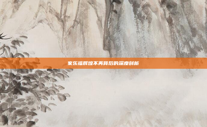 家乐福辉煌不再背后的深度剖析 家乐福辉煌不再背后的深度剖析
