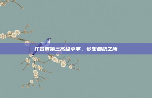 许昌市第三高级中学,梦想启航之所