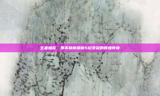 王者加冕,那不勒斯提前5轮夺冠的辉煌传奇 王者加冕,那不勒斯提前5轮夺冠的辉煌传奇