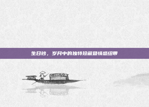 生日钞，岁月中的独特珍藏暨情感纽带