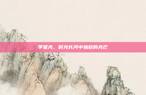 李星光,时光长河中独放的光芒