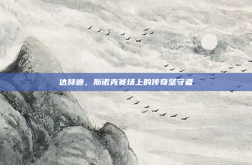 达赫迪,斯诺克赛场上的传奇坚守者 达赫迪,斯诺克赛场上的传奇坚守者