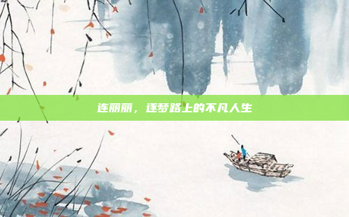 连丽丽,逐梦路上的不凡人生 连丽丽,逐梦路上的不凡人生