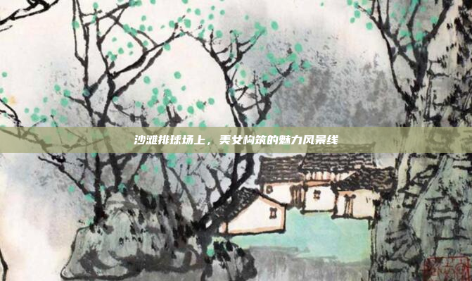 沙滩排球场上,美女构筑的魅力风景线 沙滩排球场上,美女构筑的魅力风景线