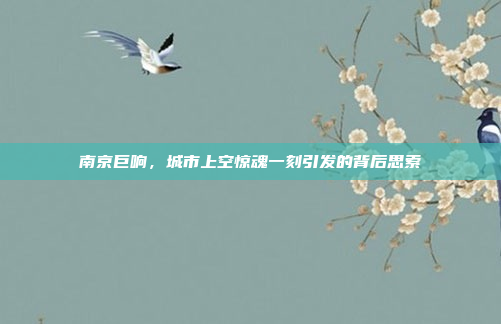 南京巨响,城市上空惊魂一刻引发的背后思索 南京巨响,城市上空惊魂一刻引发的背后思索