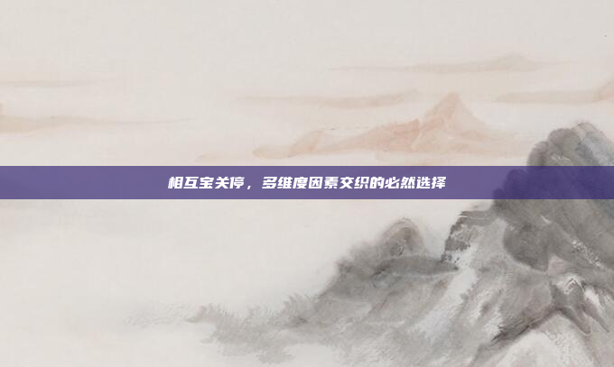 相互宝关停，多维度因素交织的必然选择