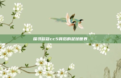 探寻欧冠cc5背后的足球世界 探寻欧冠cc5背后的足球世界