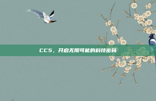 CC5，开启无限可能的科技密码