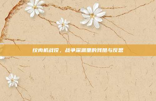 绞肉机战役,战争深渊里的残酷与反思 绞肉机战役,战争深渊里的残酷与反思