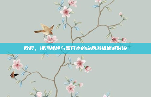欧冠，银河战舰与蓝月亮的宿命激情巅峰对决