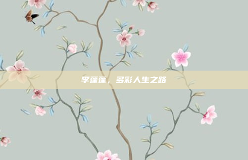 李蓬蓬，多彩人生之路