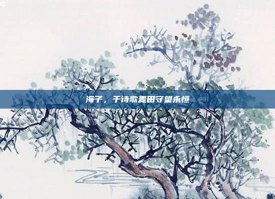 海子，于诗歌麦田守望永恒