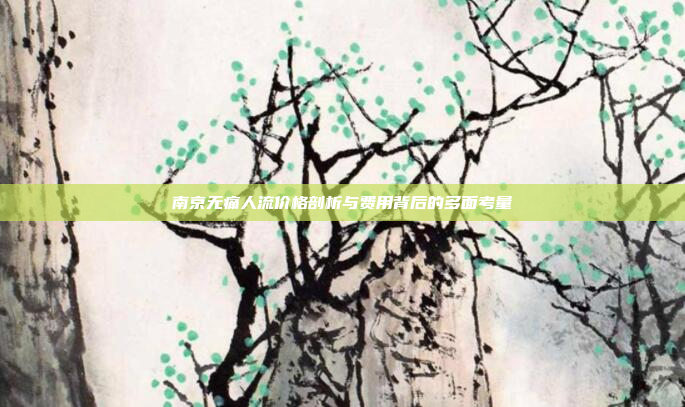 南京无痛人流价格剖析与费用背后的多面考量 南京无痛人流价格剖析与费用背后的多面考量