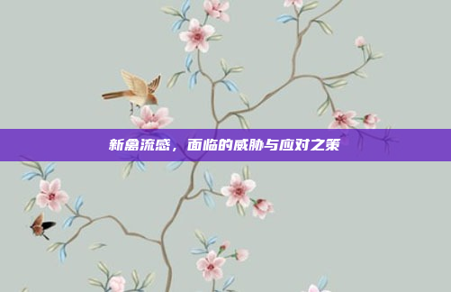 新禽流感,面临的威胁与应对之策 新禽流感,面临的威胁与应对之策