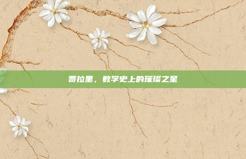 费拉里,数学史上的璀璨之星