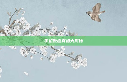 手机致癌真相大揭秘