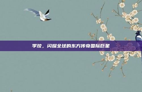 李玟，闪耀全球的东方传奇国际巨星