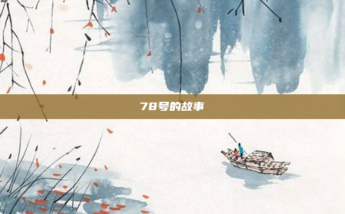 78号的故事