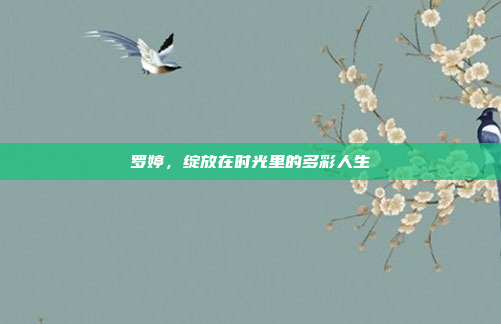 罗婷，绽放在时光里的多彩人生