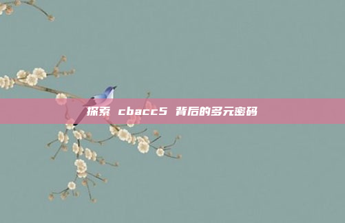 探索 cbacc5 背后的多元密码
