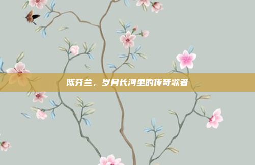 陈芬兰，岁月长河里的传奇歌者