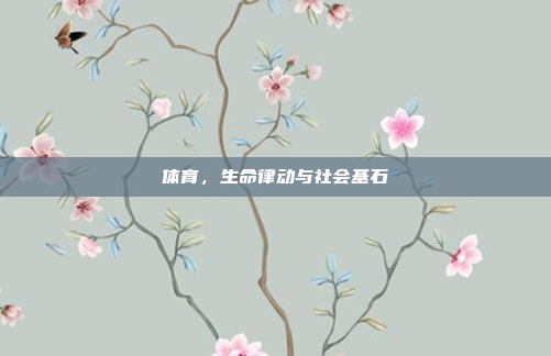 体育，生命律动与社会基石