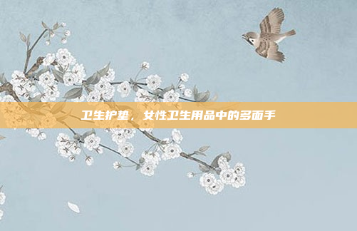 卫生护垫，女性卫生用品中的多面手