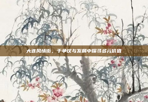 大连风情街,于争议与发展中探寻多元价值