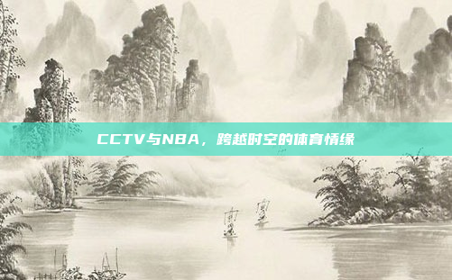 CCTV与NBA,跨越时空的体育情缘
