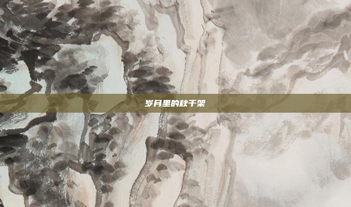 岁月里的秋千架