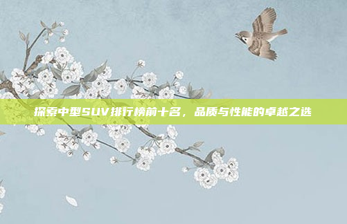 探索中型SUV排行榜前十名，品质与性能的卓越之选