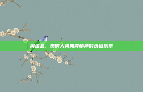 奥运会，奏响人类体育精神的永恒乐章