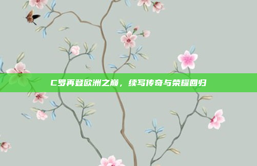 C罗再登欧洲之巅，续写传奇与荣耀回归