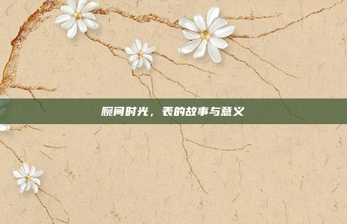 腕间时光，表的故事与意义