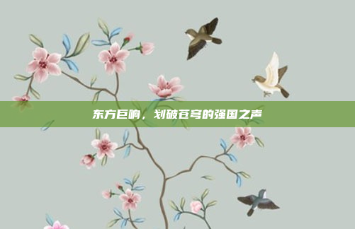 东方巨响，划破苍穹的强国之声