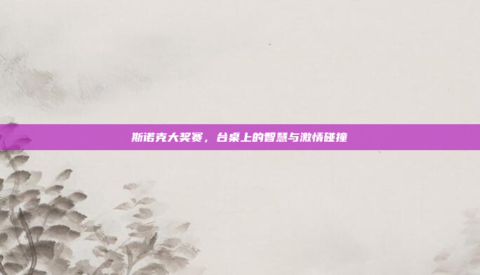 斯诺克大奖赛，台桌上的智慧与激情碰撞