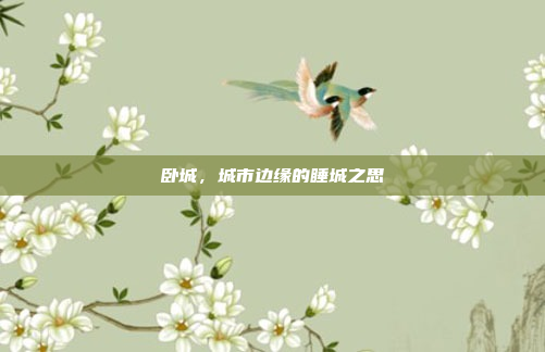 卧城，城市边缘的睡城之思