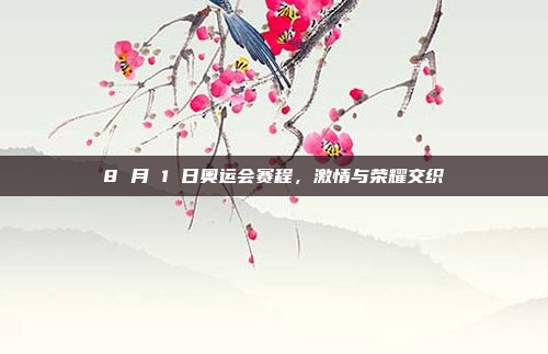 8 月 1 日奥运会赛程,激情与荣耀交织