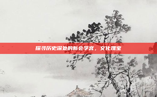 探寻历史深处的新会学宫，文化瑰宝