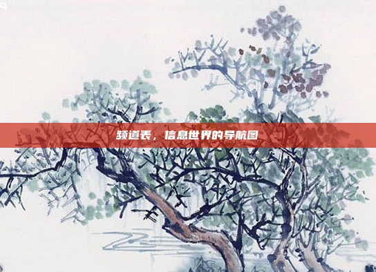 频道表，信息世界的导航图