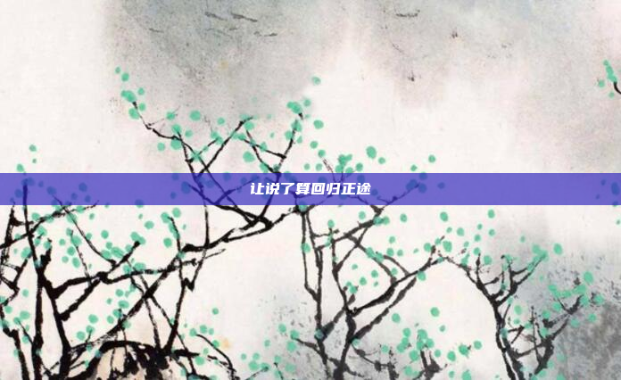 让说了算回归正途