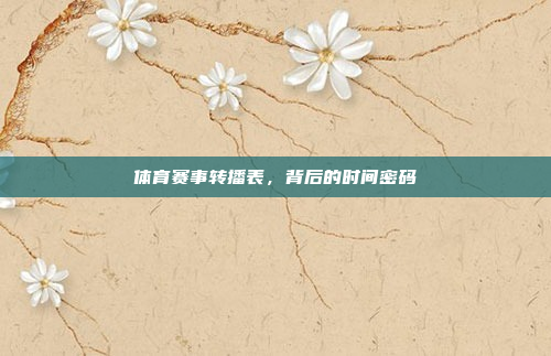 体育赛事转播表，背后的时间密码