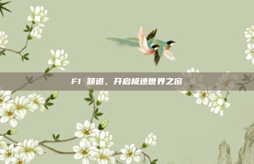 F1 频道，开启极速世界之窗