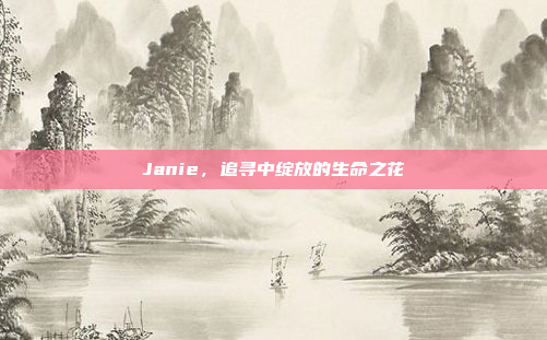 Janie，追寻中绽放的生命之花